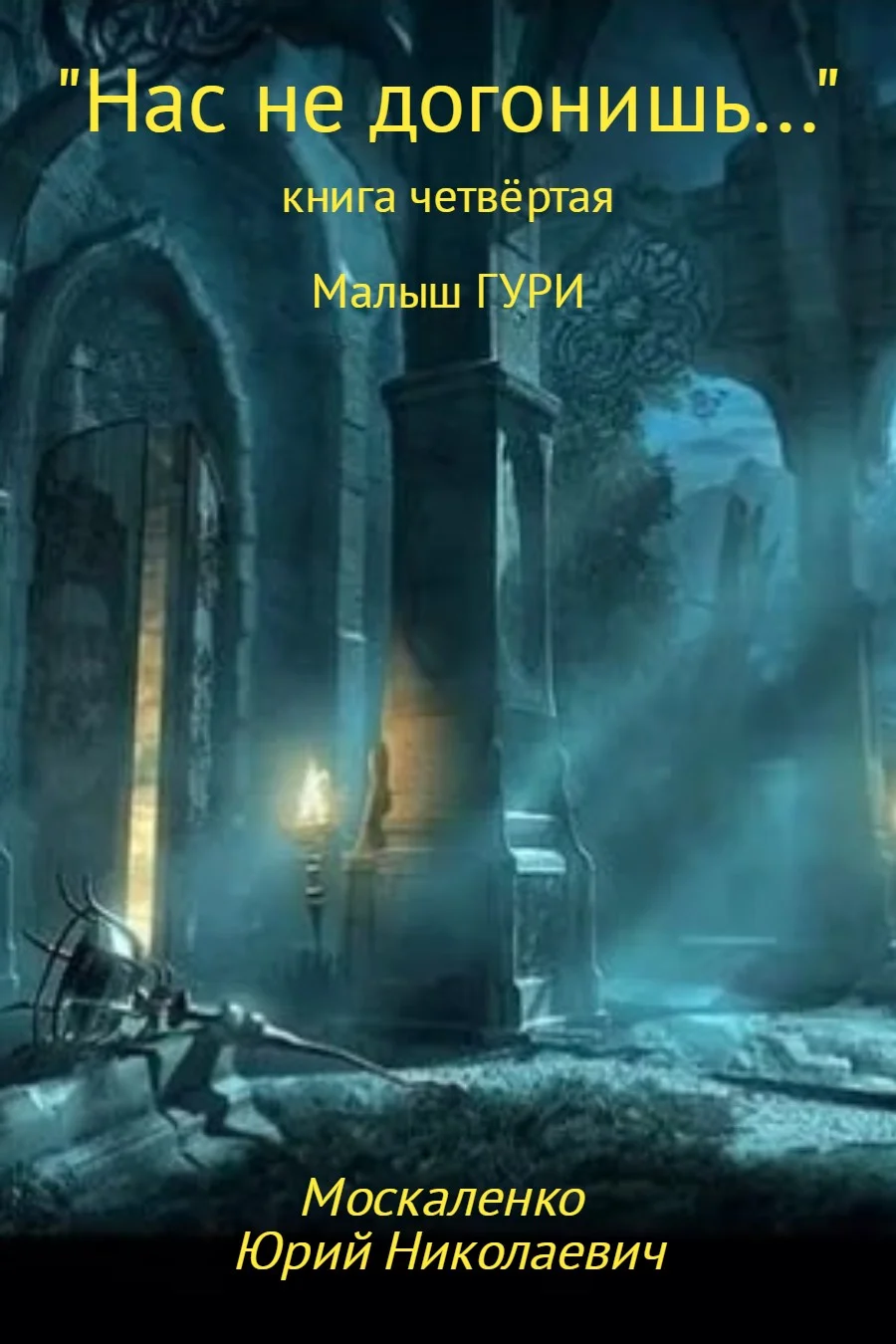 Обложка Нас не догонишь…