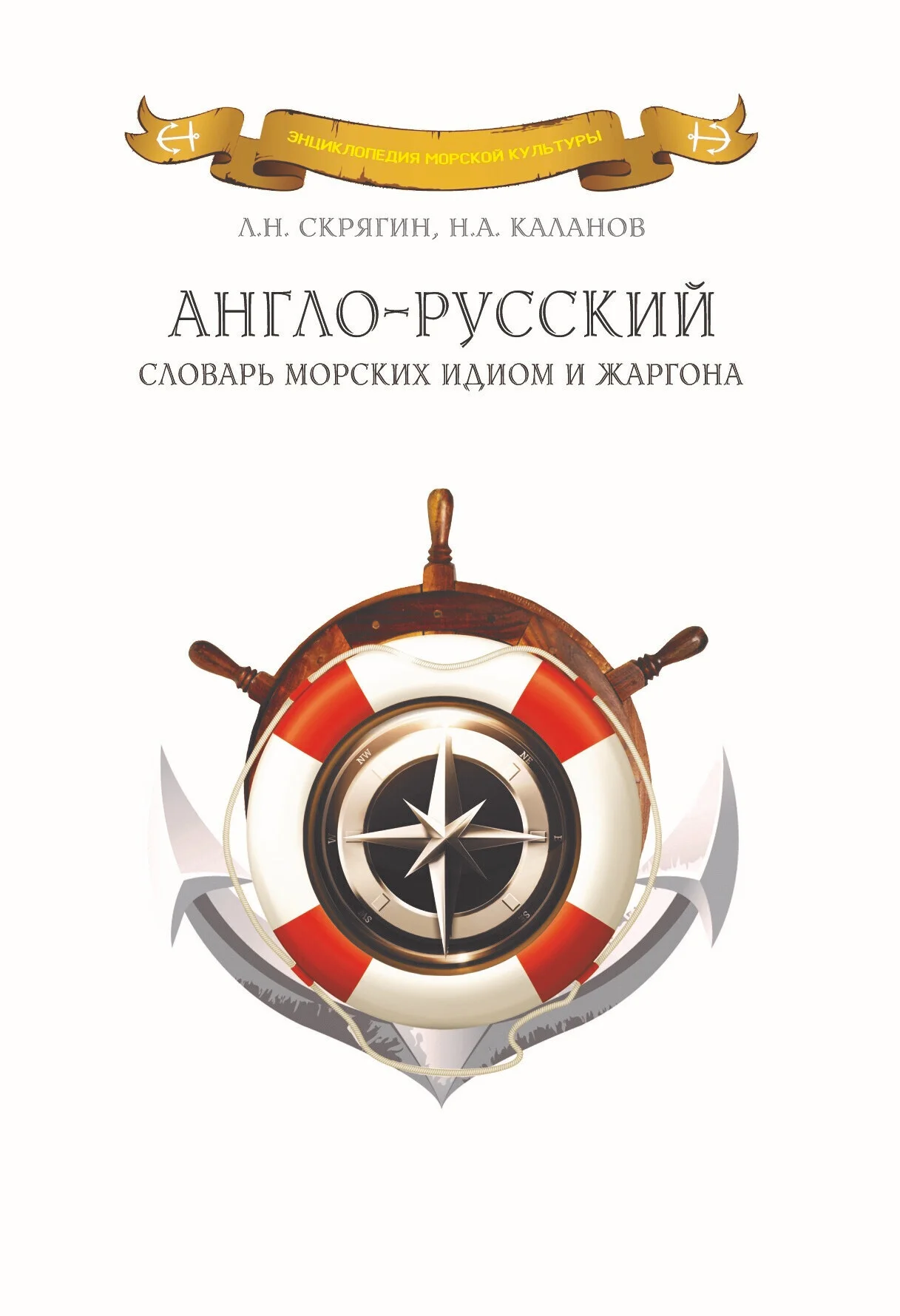 Обложка Англо-русский словарь морских идиом и жаргона