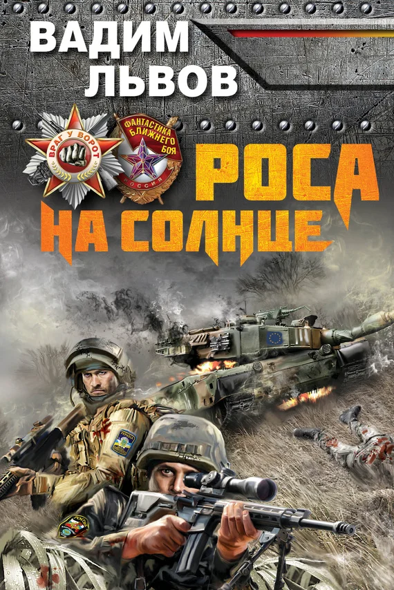 Обложка Роса на Солнце