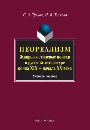 Обложка Неореализм. Жанрово-стилевые поиски в русской литературе конца XIX – начала XX века