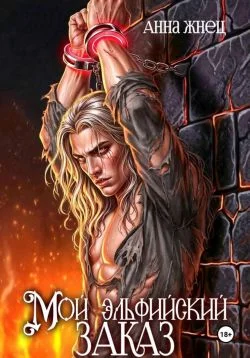 Обложка Мой эльфийский заказ