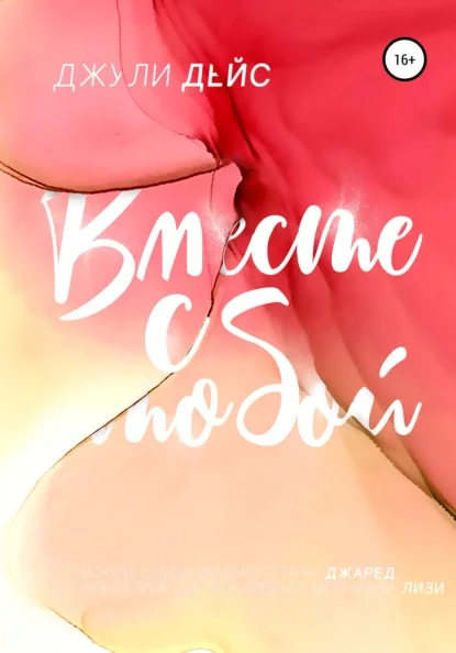 Обложка Вместе с тобой