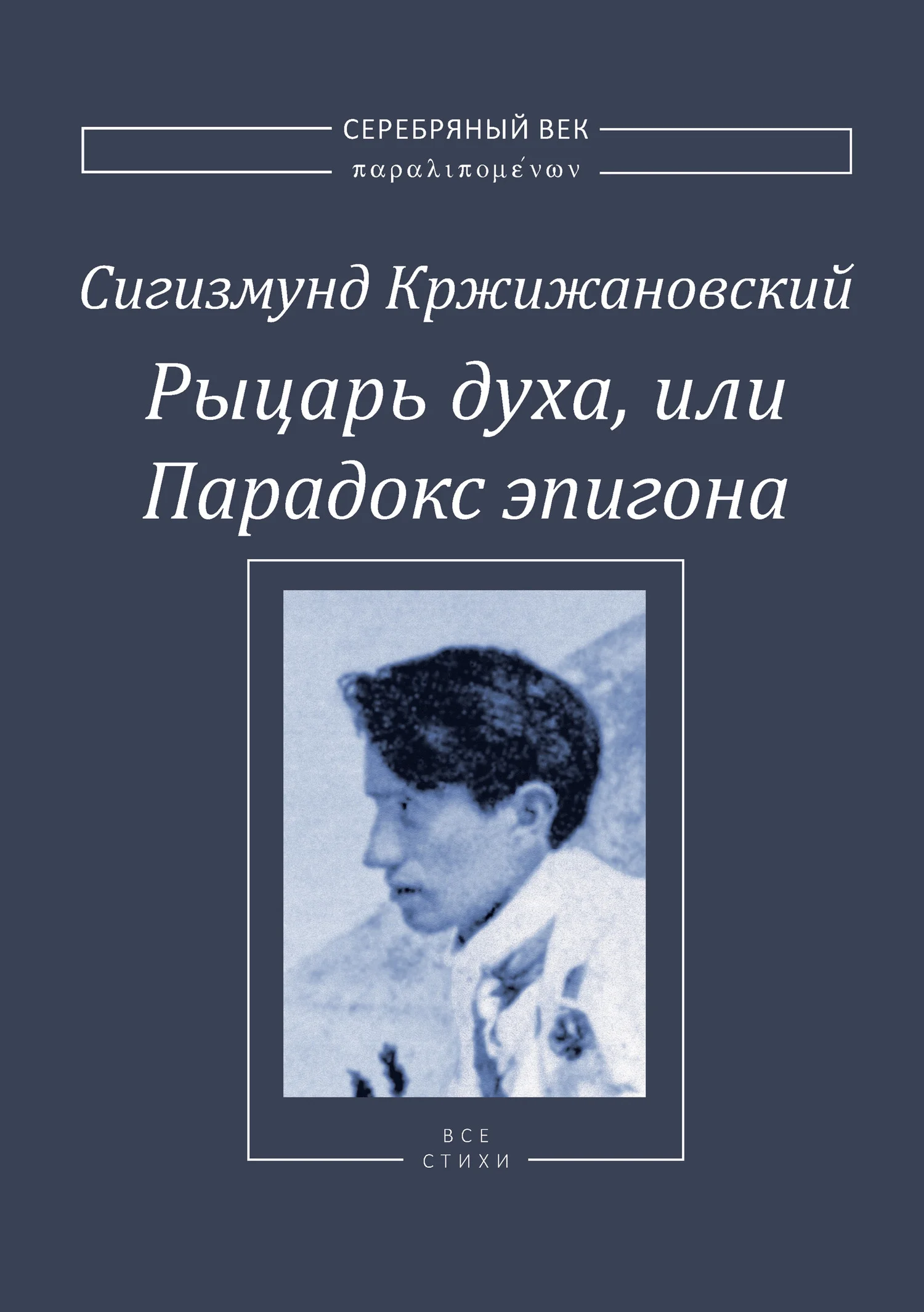 Обложка Рыцарь духа, или Парадокс эпигона