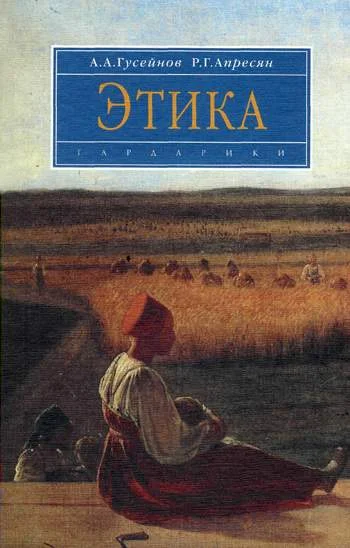 Обложка Этика