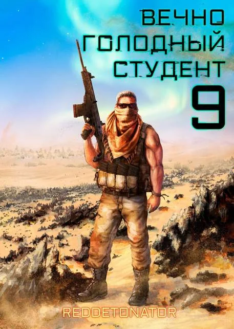 Обложка Вечно голодный студент 9