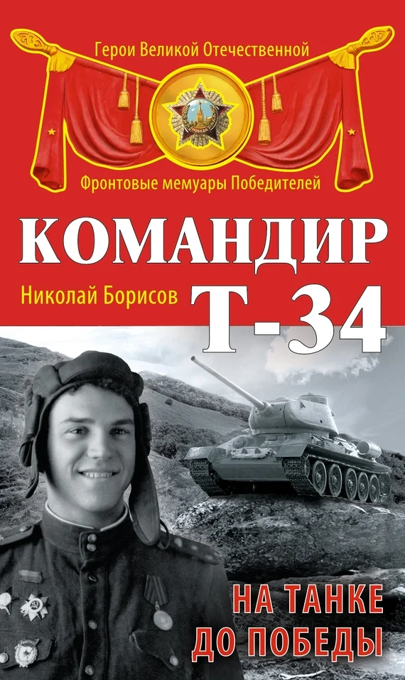 Обложка Командир Т-34. На танке до Победы