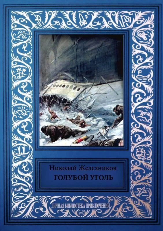 Обложка Голубой уголь