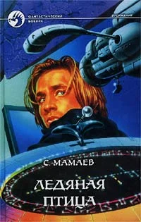Обложка Ледяная птица