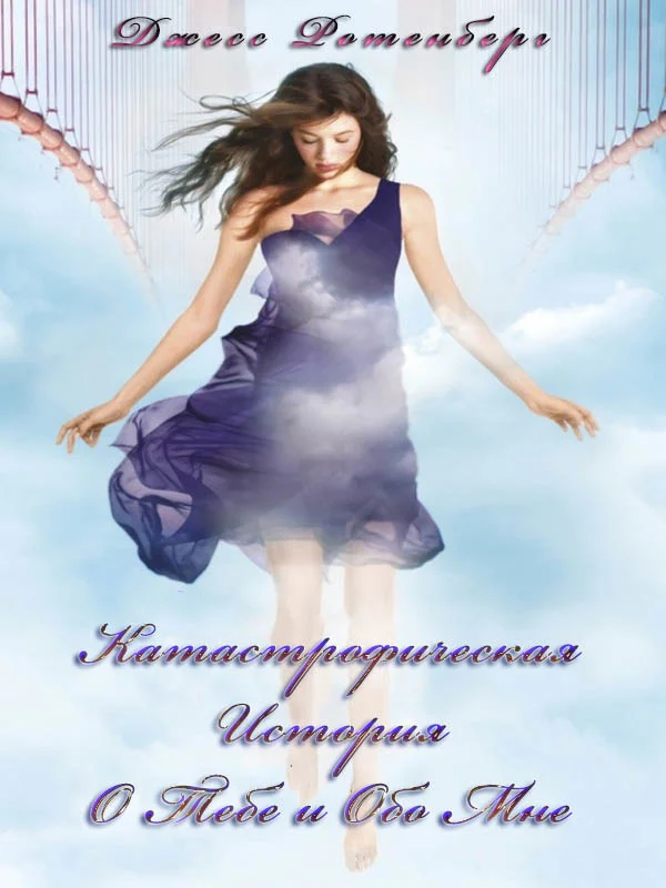 Обложка Катастрофическая История о Тебе и обо Мне (ЛП)