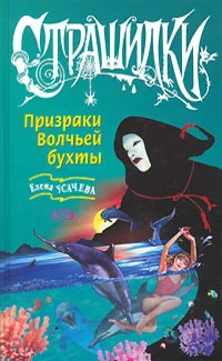 Обложка Призраки Волчьей бухты