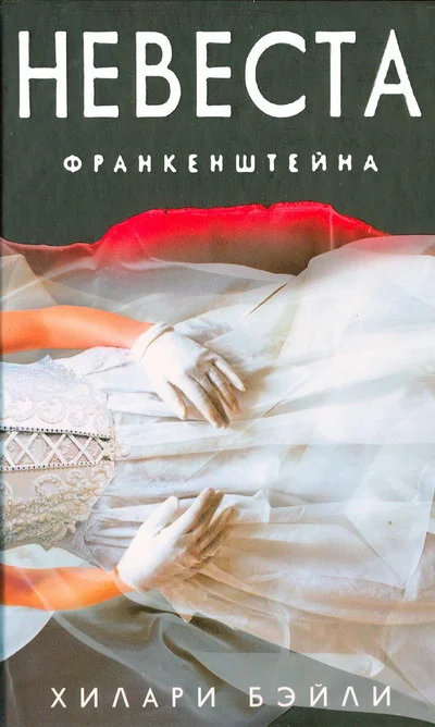 Обложка Невеста Франкенштейна