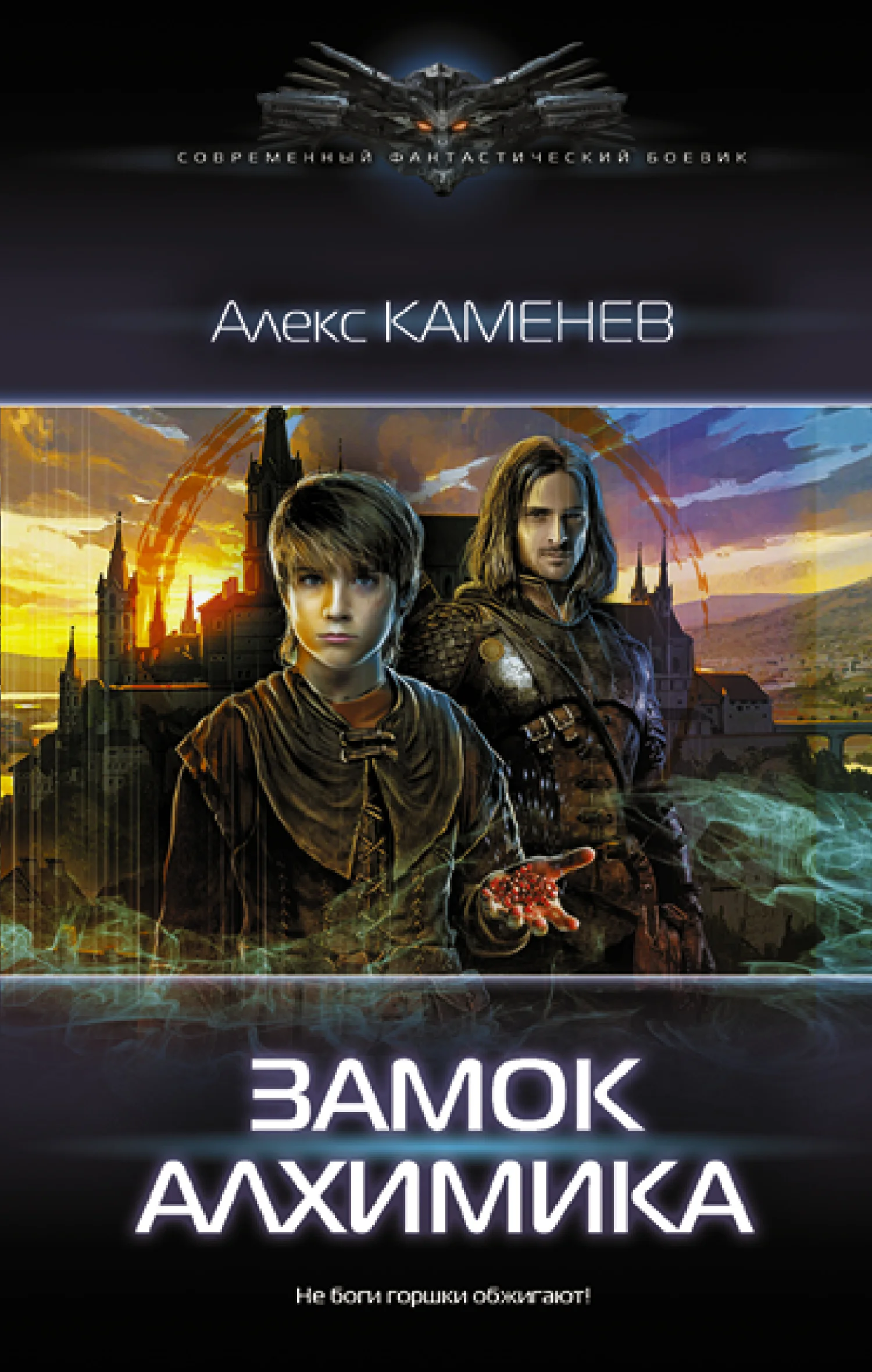 Обложка Замок алхимика