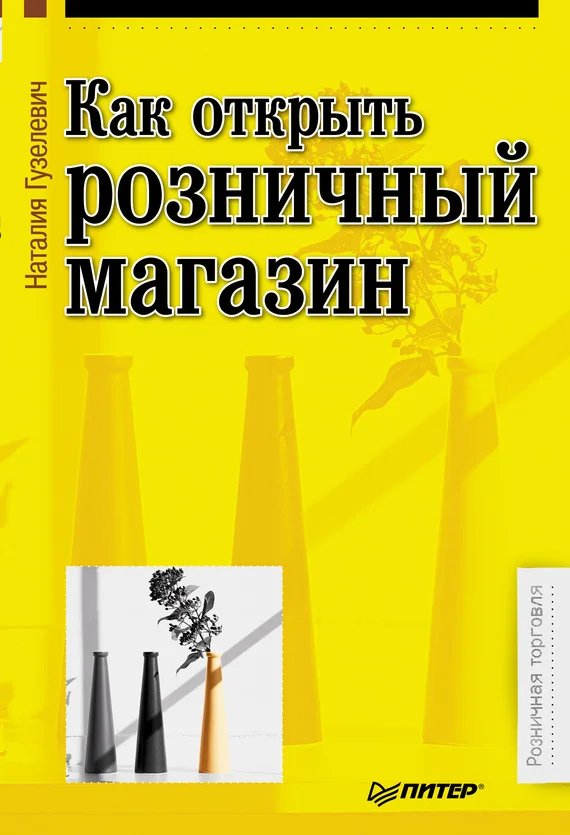 Обложка Как открыть розничный магазин