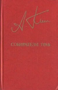 Обложка Собиратели трав
