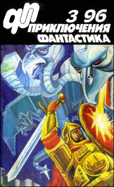 Обложка «Приключения, Фантастика» 1996 № 03