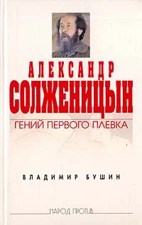 Обложка Александр Солженицын: Гений первого плевка