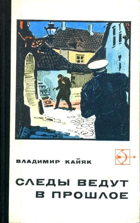 Обложка Следы ведут в прошлое