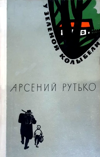 Обложка У зеленой колыбели