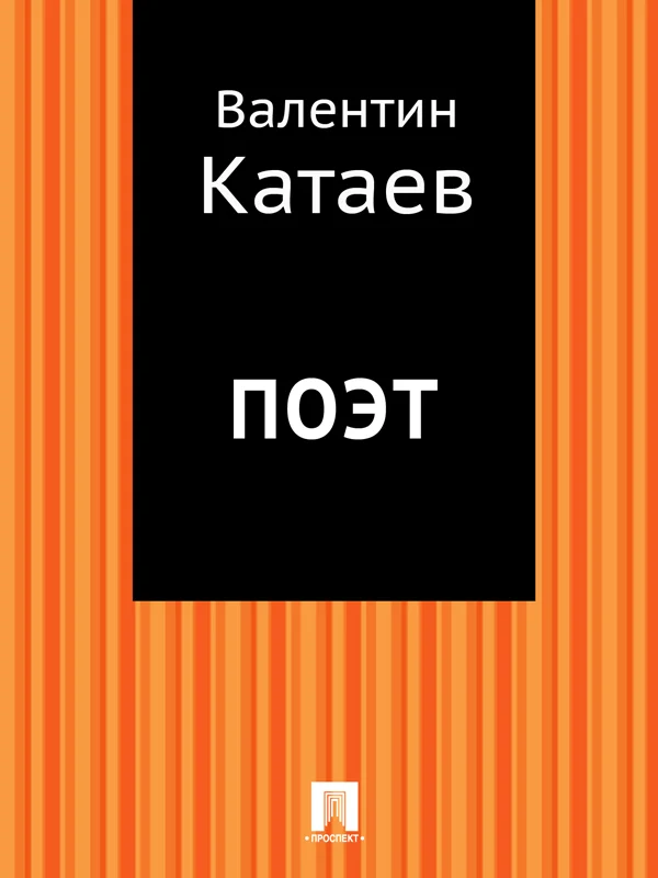 Обложка Поэт
