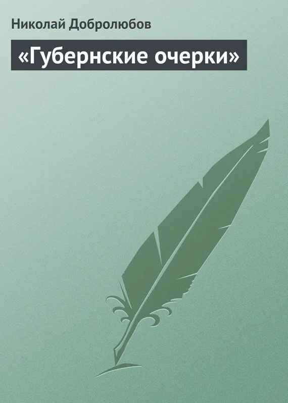 Обложка «Губернские очерки»