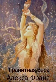 Обложка Гранитная Вера