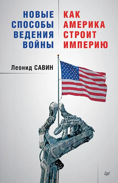 Обложка Новые способы ведения войны