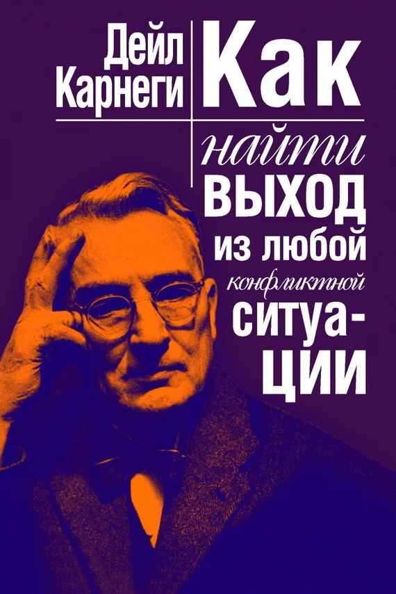 Обложка Как найти выход из любой конфликтной ситуации