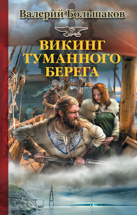 Обложка Викинг туманного берега
