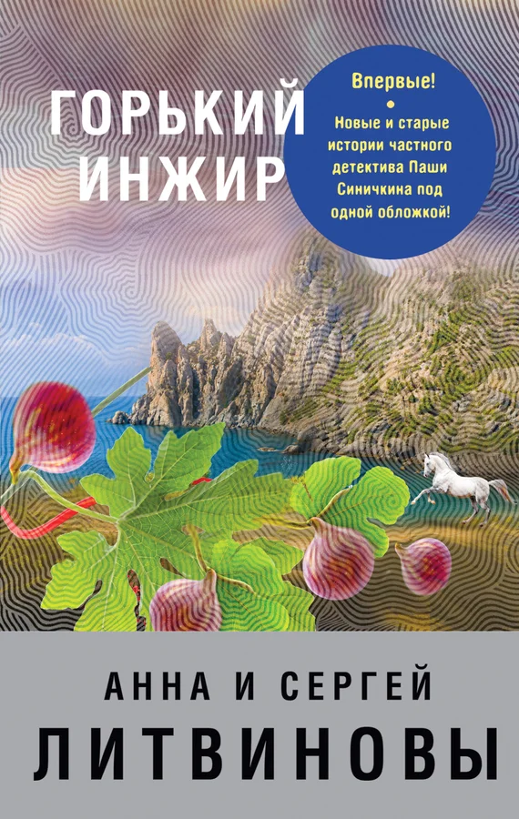 Обложка Горький инжир