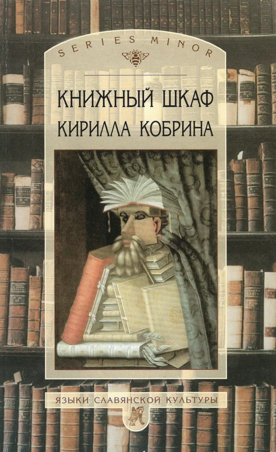 Обложка Книжный шкаф Кирилла Кобрина