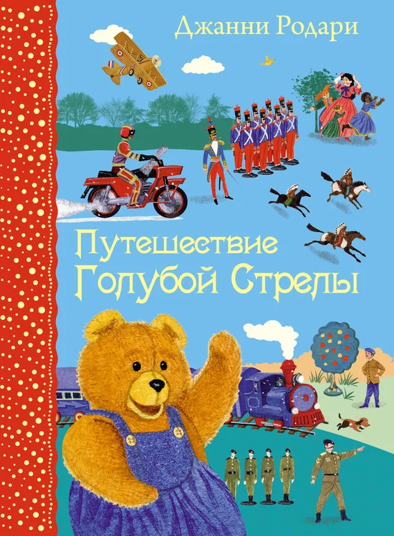 Обложка Путешествие Голубой Стрелы