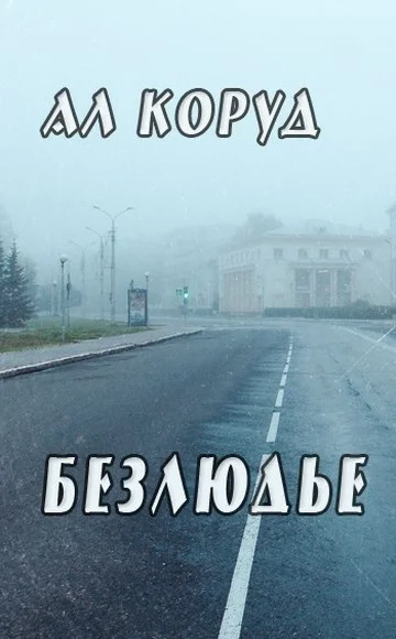 Обложка Безлюдье