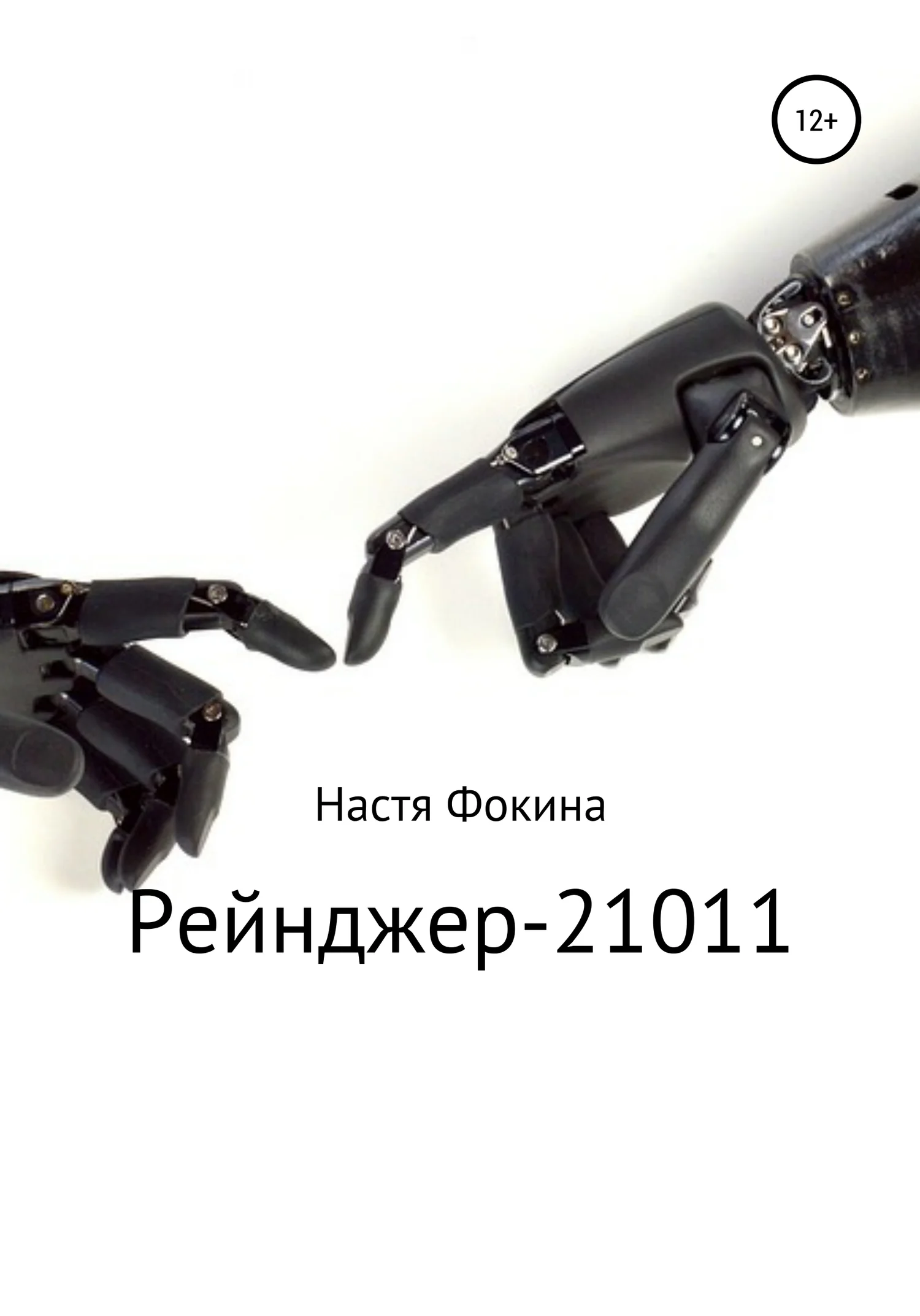 Обложка Рейнджер-21011