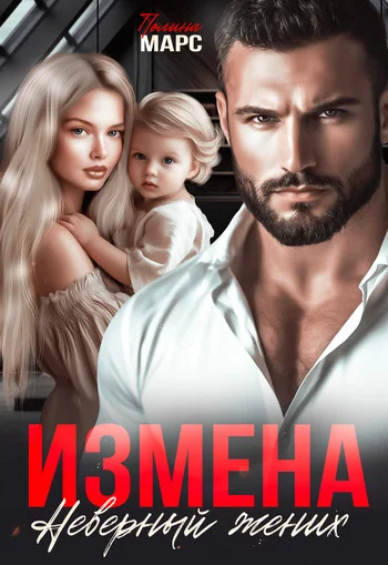 Обложка Измена. Неверный жених (СИ)