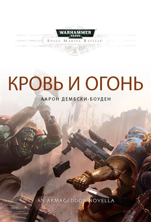 Обложка Кровь и огонь
