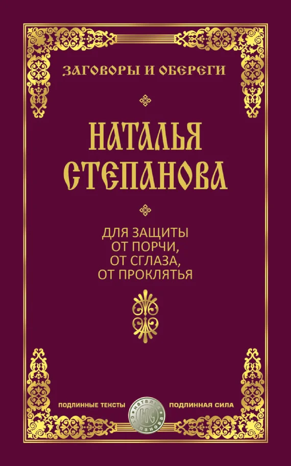 Обложка Для защиты от порчи, от сглаза, от проклятья