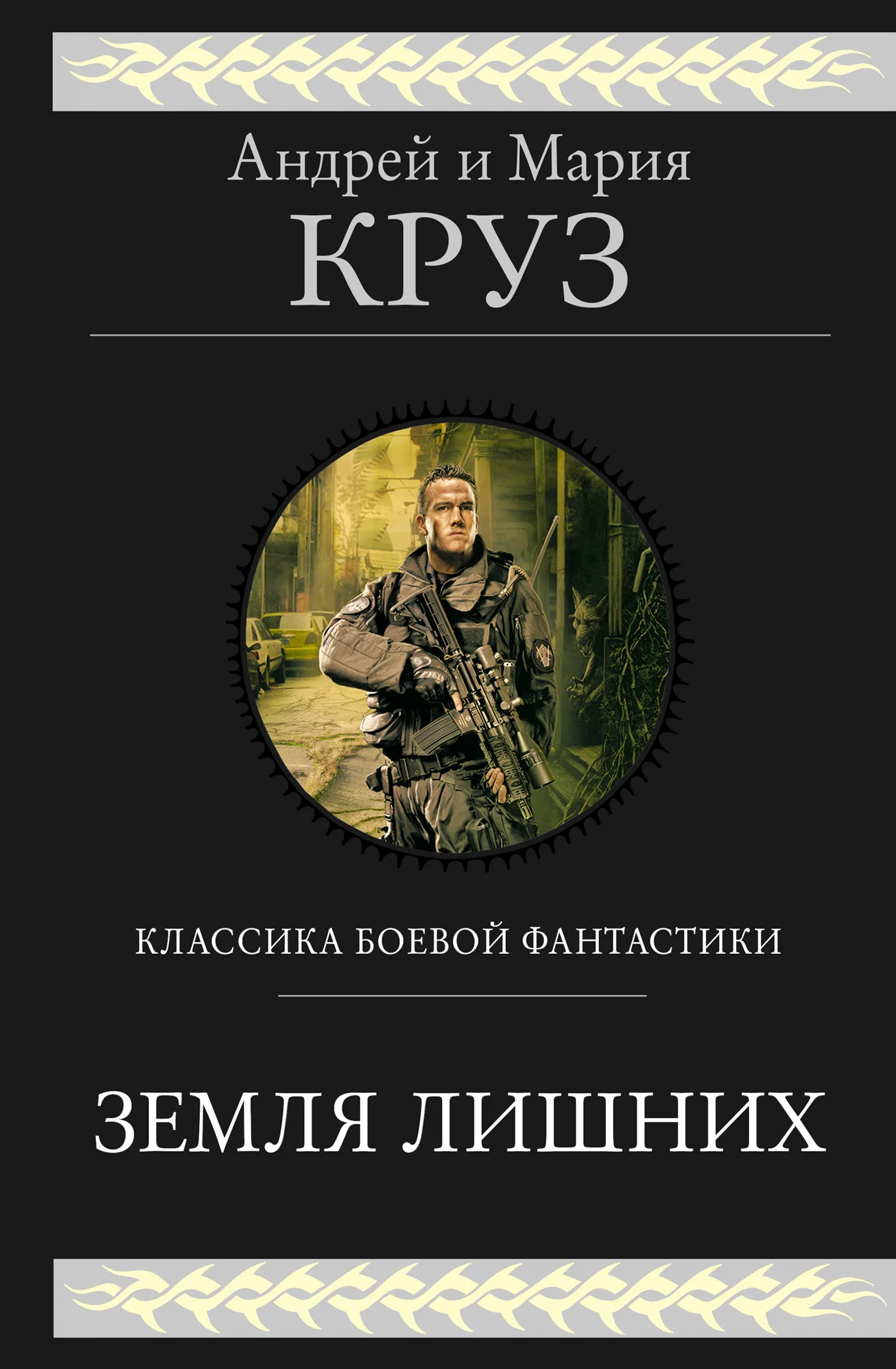Обложка Земля лишних. Трилогия