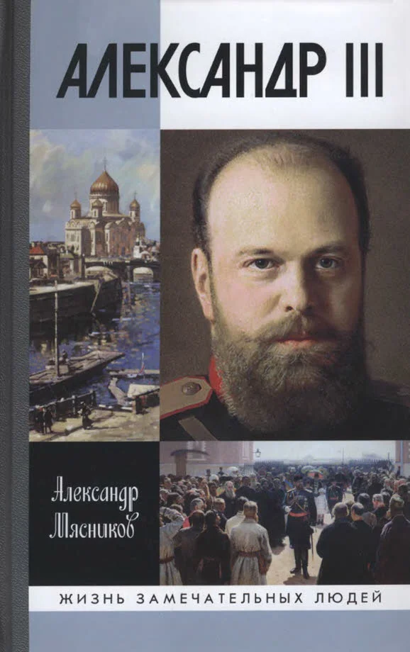 Обложка Александр III