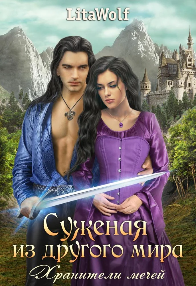 Обложка Хранители мечей