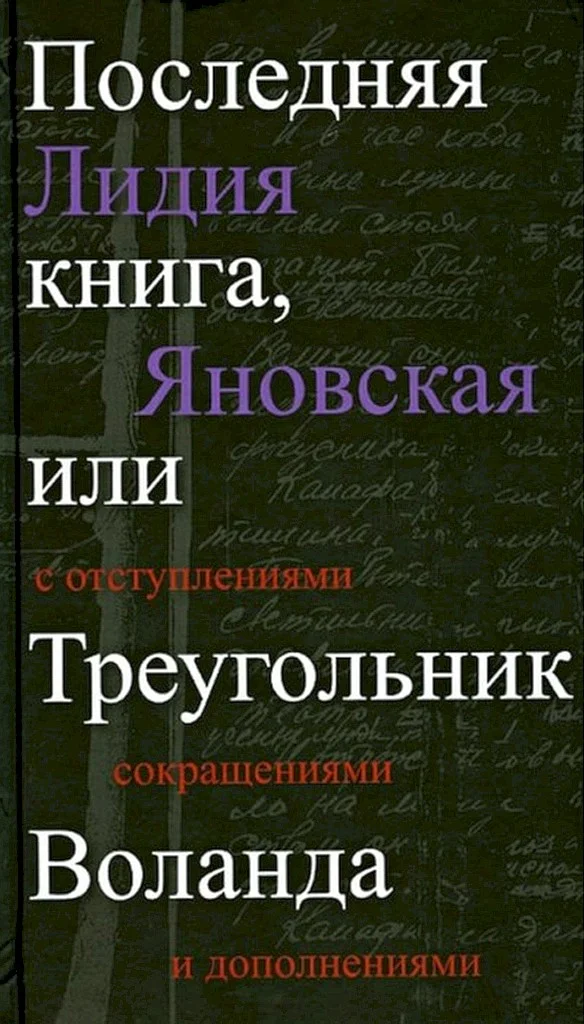 Обложка Последняя книга, или Треугольник Воланда. С отступлениями, сокращениями и дополнениями
