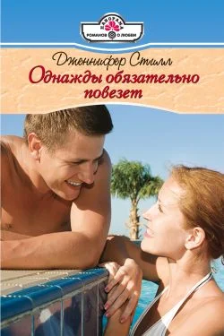 Обложка Однажды обязательно повезет