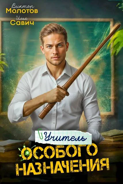 Обложка Учитель Особого Назначения. Том 3