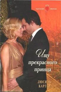 Обложка Ищу прекрасного принца