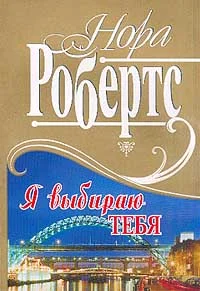 Обложка Я выбираю тебя