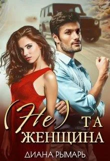 Обложка (Не) та женщина