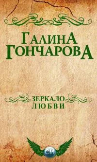 Обложка Зеркало любви