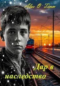 Обложка Дар в наследство