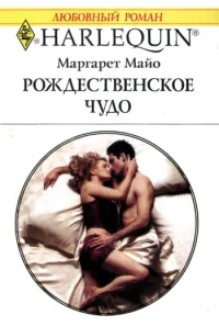 Обложка Рождественское чудо