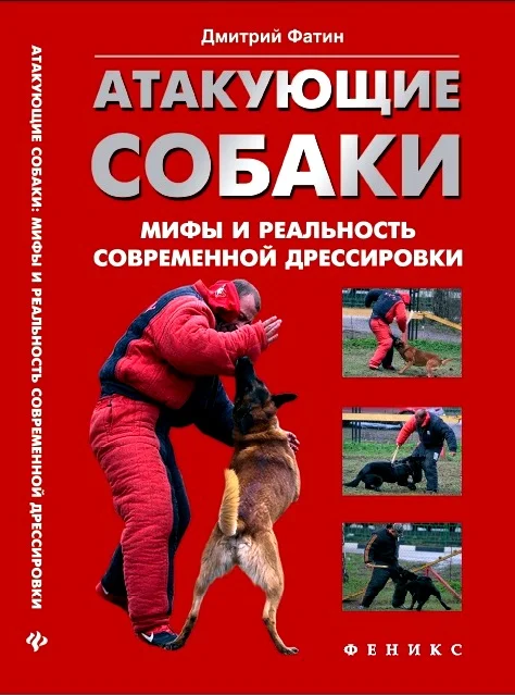 Обложка Атакующие собаки. Мифы и реальность современной дрессировки