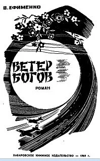 Обложка Ветер богов